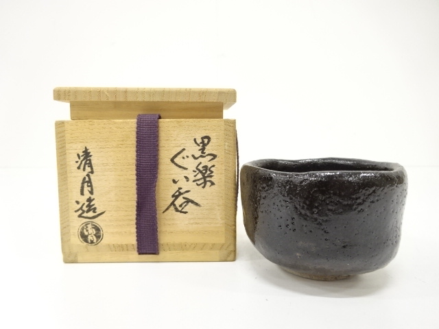 未使用　佐々木松楽 黒楽茶碗 前大徳 銘『 好日 』 道具 ] - 道具 佐々木松楽造 黒楽茶碗（銘：好日）（前大徳 高橋悦道